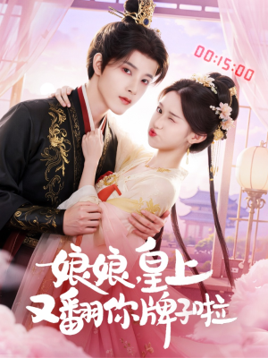 娘娘皇上又翻你牌子啦（75集）超好看短剧推荐