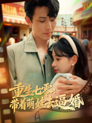 重生七零：带着萌娃去逼婚（76集）好看的短剧分享