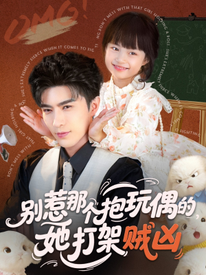 别惹那个抱玩偶的，她打架贼凶（65集）河马免费短剧