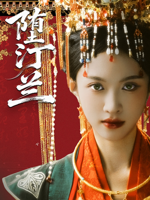 堕汀兰(65集) 堕汀兰(65集)最新火爆短剧