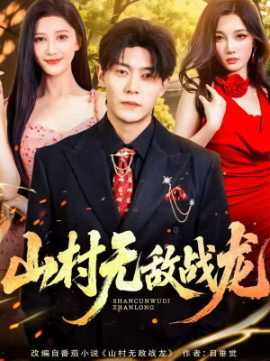 山村无敌战龙（81集）热门短剧免费看