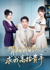 背叛我的人，求我高抬贵手（72集）看到了大结局