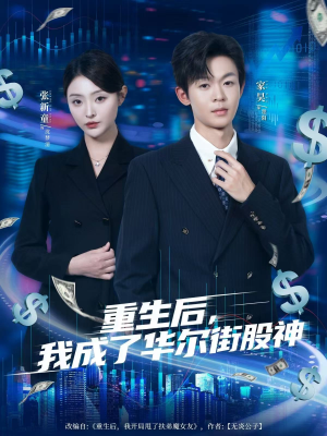 重生后，我成了华尔街股神（80集）短剧后续更精彩