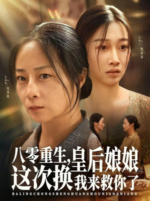 八零重生，皇后娘娘这次换我来救你了（78集）小短剧推荐