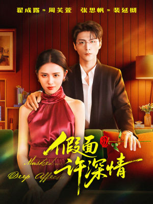 假面许深情（85集）短视频追剧推荐