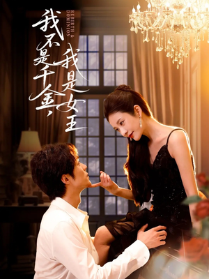 我不是千金,我是女王(60集) 我不是千金,我是女王(60集)演员表