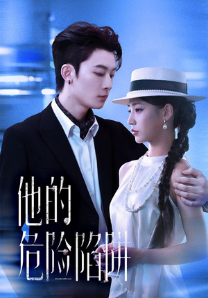 他的危险陷阱(56集) 他的危险陷阱(56集)免费观看完整版