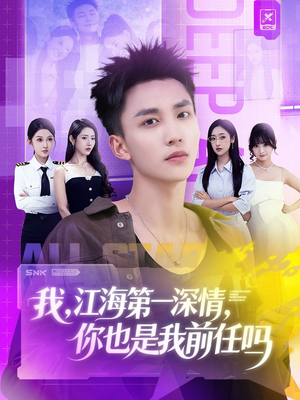 我江海第一深情你也是我前任吗（120集）这部短剧我爱了