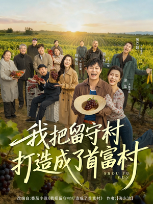 我把留守村打造成了首富村（78集）一共多少集