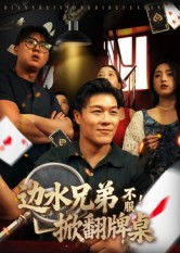 边水兄弟不服!掀翻牌桌(50集) 边水兄弟不服!掀翻牌桌(50集)短剧在哪里看