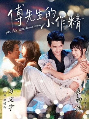 傅先生的小作精（71集）短剧中追到爽