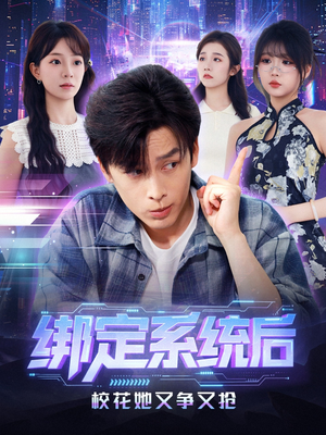 绑定系统后校花她又争又抢(75集) 绑定系统后校花她又争又抢(75集)热门短剧免费看