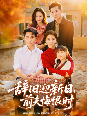 辞旧迎新日，前夫悔恨时（86集）好看又上头短剧