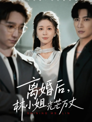 离婚后林小姐光芒万丈(62集) 离婚后林小姐光芒万丈(62集)口碑爆棚免费看