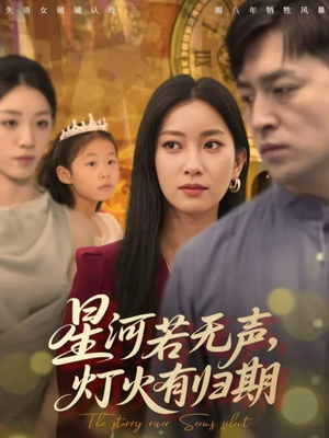 星河若无声，灯火有归期（74集）高清画质免费看