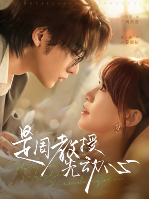 是周教授先动心(94集) 是周教授先动心(94集)最新短剧抢先看