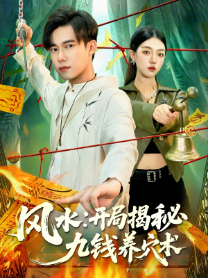 风水开局揭秘九钱养穴术（106集）免费观看