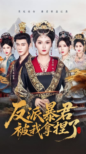 反派暴君被我拿捏了（60集）番茄免费短剧