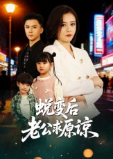 蜕变后老公求原谅（62集）好看的短剧电影