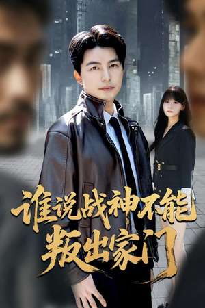 谁说战神不能叛出家门(60集) 谁说战神不能叛出家门(60集)精彩短剧免费看