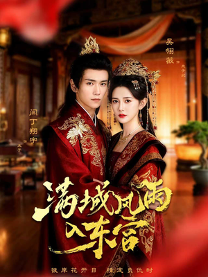 满城风雨入东宫(55集) 满城风雨入东宫(55集)在哪看