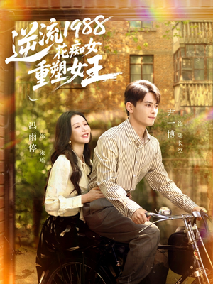 逆流1988花痴女重塑女王（80集）大结局