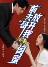 前夫哥,放开我闺蜜(60集) 前夫哥,放开我闺蜜(60集)短剧全集大结局