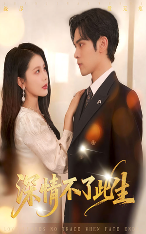 深情不了此生 （60集）精彩短剧天天看