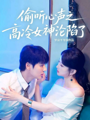 偷听心声之高冷女神沦陷了（60集）夸克在线观看