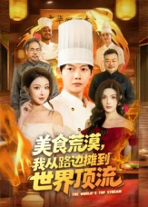 美食荒漠：我从路边摊到世界顶流（81集）最火爆的短剧