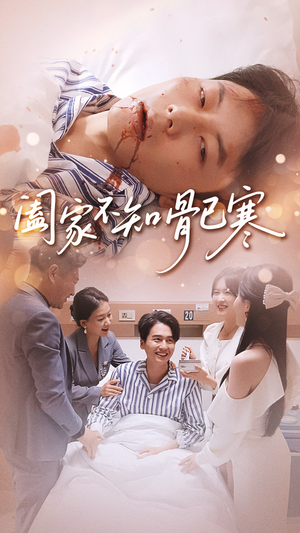 阖家不知骨已寒(34集) 阖家不知骨已寒(34集)全集一次看完