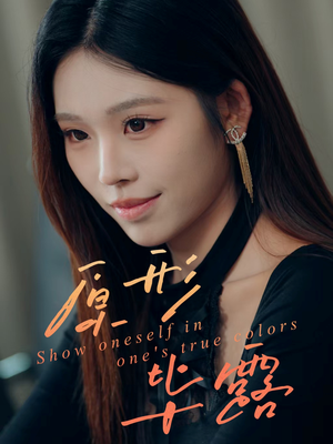 原形毕露（30集）最新上映的短剧