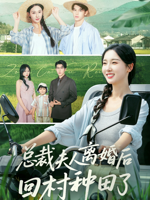 总裁夫人离婚后回村种田了（72集）直接看到大结局