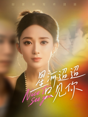 星河迢迢只见你（79集）网络小短剧