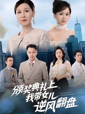 颁奖典礼上，我带女儿逆风翻盘（61集）哪个短剧网能看