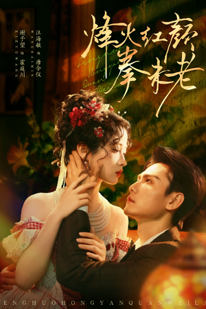 烽火红颜拳未老(53集) 烽火红颜拳未老(53集)熬夜追短剧