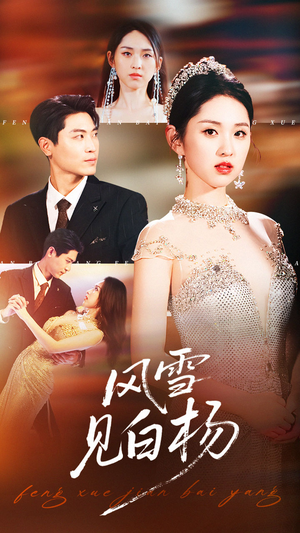 风雪见白杨（93集）海量短剧免费看