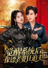 觉醒系统后保镖老婆狂追夫（70集）短剧全集免费