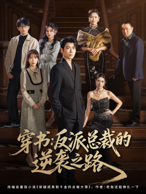 穿书反派总裁的逆袭之路（80集）迅雷网盘观看