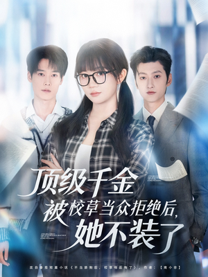 顶级千金被校草当众拒绝后,她不装了(62集) 顶级千金被校草当众拒绝后,她不装了(62集)火爆热门短剧