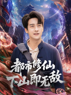 都市修仙下山即无敌（105集）精彩短剧天天看