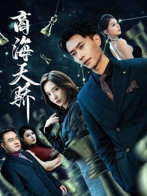 商海天骄（70集）热门短剧榜单