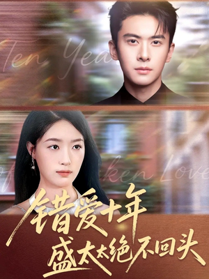 错爱十年盛太太绝不回头（91集）爆火短剧抢先看