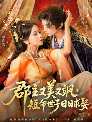 郡主又美又飒，短命世子日日求娶（76集）好看的短剧电影