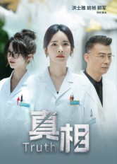 真相（42集）全部免费看全集