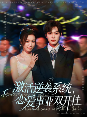 激活逆袭系统,恋爱事业双开挂(80集) 激活逆袭系统,恋爱事业双开挂(80集)热门短剧分享