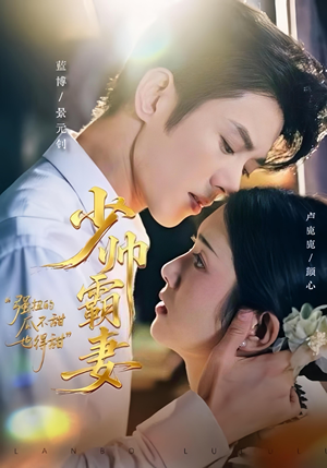 少帅霸妻,强扭的瓜不甜也得甜(70集) 少帅霸妻,强扭的瓜不甜也得甜(70集)直接追到结尾