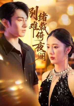 别绪难裁倚夜阑（70集）百度网盘在线看