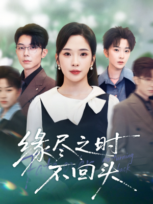 缘尽之时不回头(28集) 缘尽之时不回头(28集)在线看完整版