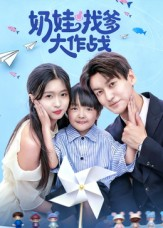 奶娃找爹大作战(50集) 奶娃找爹大作战(50集)好看短剧又来了
